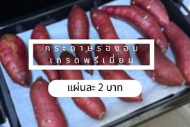 กระดาษรองอบ (มันหวาน)